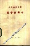 小学地理  上  教学参考书