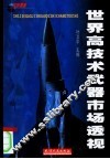 世界高技术武器市场透视