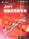 2001电脑应用精华本  硬件专辑