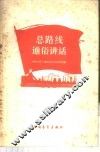 总路线通俗讲话
