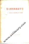 伟大转变和重新学习  社会主义经济理论学习材料