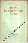 目前形势与社会主义和共产主义教育学习文选