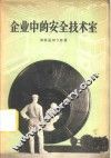 企业中的安全技术室