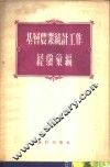 基层农业统计工作经验汇编