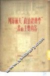 列昂节夫“政治经济学”一书的主要内容