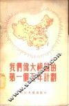 我们伟大祖国的第一个五年计划