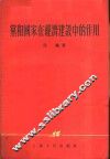 党和国家在经济建设中的作用