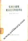 农村小商贩社会主义改造讲话