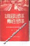 增产节约运动经验汇集  第1集  怎样从政治改革转向生产改革