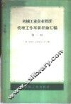 机械工业企业经济管理工作革新经验汇编  第1辑