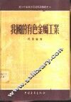 我国的有色金属工业