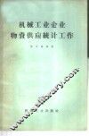 机械工业企业物资供应统计工作