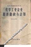 化学工业企业经济组织与计划