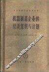 机械制造企业的经济组织与计划