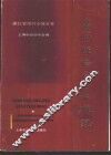 上海经济区工业概貌  浙江省绍兴市属县卷