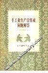 手工业生产合作社问题解答