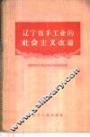 辽宁省手工业的社会主义改造