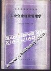 工业企业经营管理学