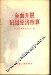 全面开展班组经济核算