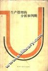 生产管理的分析和判断