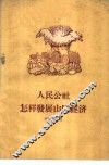 人民公社怎样发展山区经济