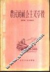 农民的社会主义学校  白盆窑农业生产合作社政治思想工作介绍
