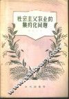 社会主义农业的集约化问题