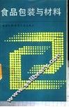 食品包装与材料