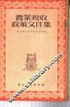 农业税收政策文件集