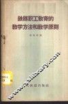 铁路职工教育的教学方法和教学原则