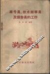 车号员、技术办事员及报告员的工作