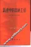 跃进中的出纳工作