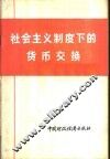 社会主义制度下的货币交换