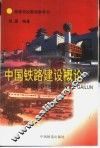 中国铁路建设概论