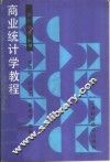 商业统计学教程