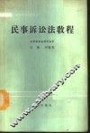 民事诉讼法教程