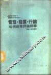 桂冠管理丛书  3  管理·发展·行销哈佛商业评论精华