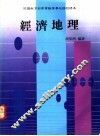 经济地理  上