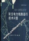 10-110KV架空电力线路运行技术问答