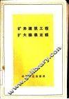 矿井建筑工程扩大结构定额