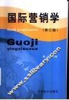 国际营销学
