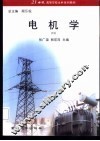 电机学