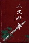 人文精萃