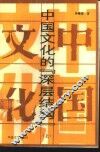 中国文化的“深层结构”  上