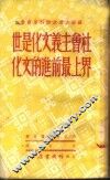 社会主义文化是世界上最前进的文化