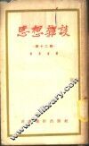 思想杂谈  第12辑