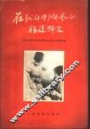 在战斗中成长的福建师生