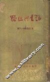 思想与生活  第7-9辑合订本