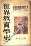世界教育学史