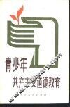 青少年共产主义道德教育